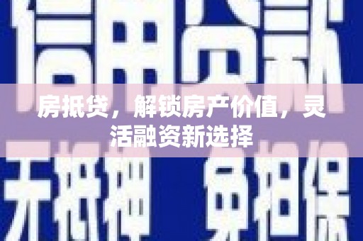 武清房抵贷，解锁房产价值，灵活融资新选择