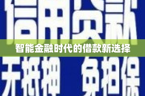海城智能金融时代的借款新选择