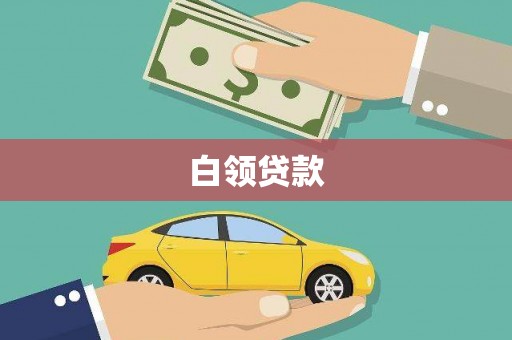 宝安白领贷款