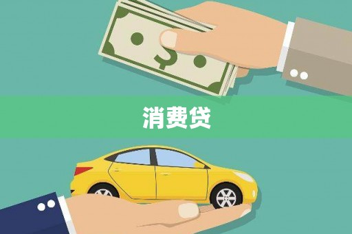 阳东消费贷