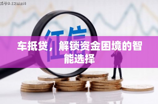 盐边车抵贷，解锁资金困境的智能选择