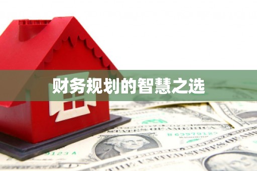 观音财务规划的智慧之选