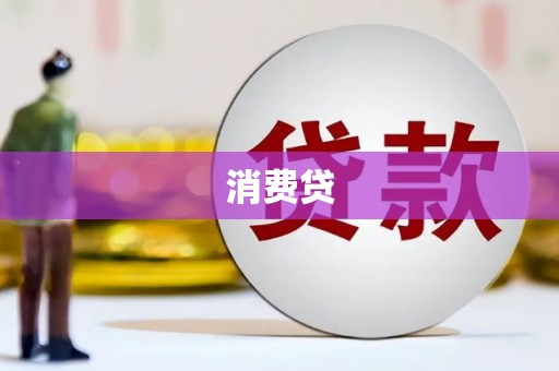 集美消费贷