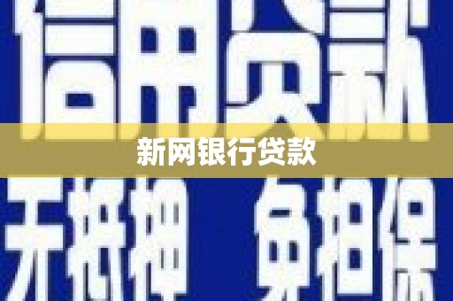 枝江新网银行贷款