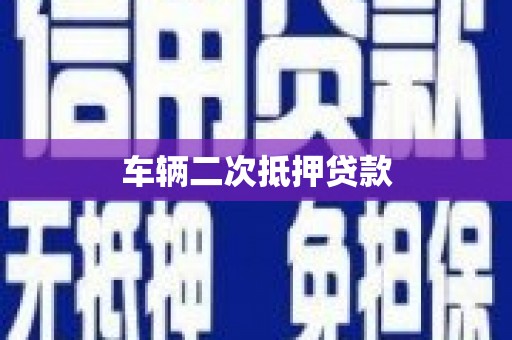 北市车辆二次抵押贷款