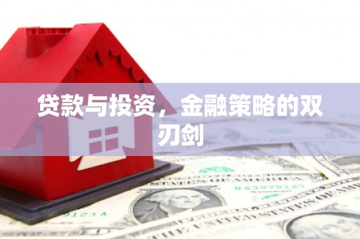 北市贷款与投资，金融策略的双刃剑