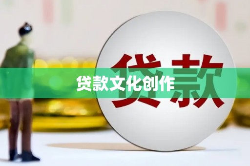 任丘贷款文化创作
