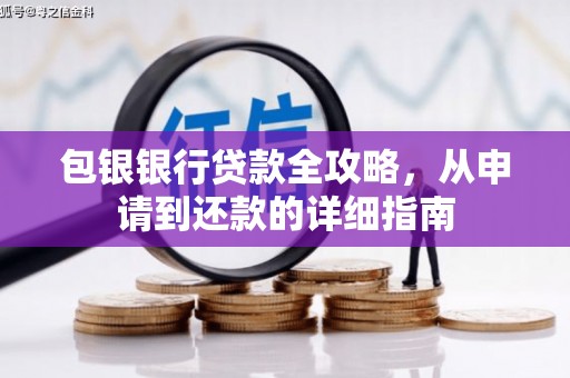 崁顶包银银行贷款全攻略，从申请到还款的详细指南