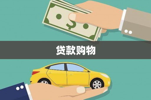 恒山贷款购物