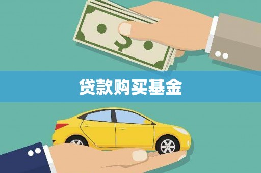 东明贷款购买基金