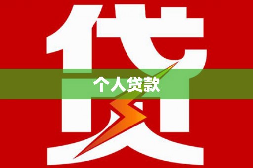 宝山个人贷款