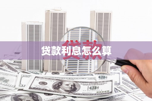 永宁贷款利息怎么算