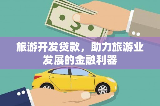 昌乐旅游开发贷款，助力旅游业发展的金融利器