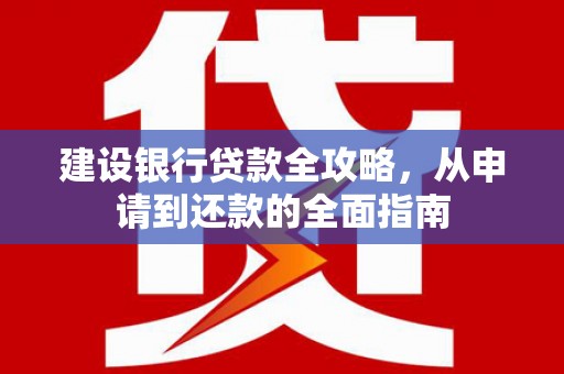 郸城建设银行贷款全攻略，从申请到还款的全面指南