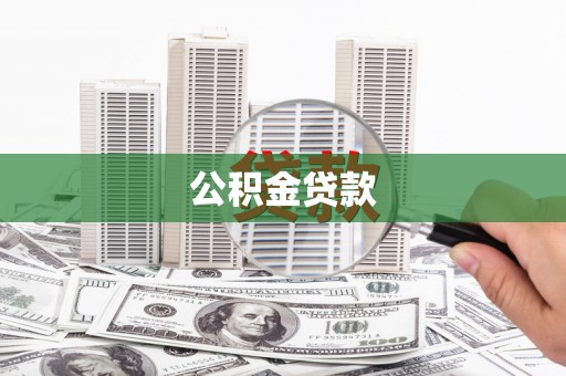 息县公积金贷款