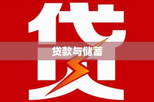 闻喜贷款与储蓄