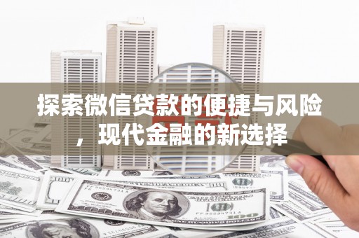 海州探索微信贷款的便捷与风险，现代金融的新选择