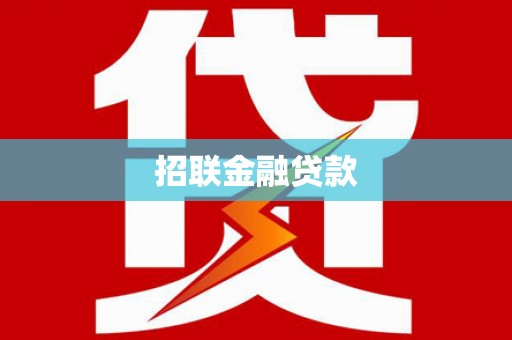 莿桐招联金融贷款