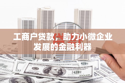 永清工商户贷款，助力小微企业发展的金融利器