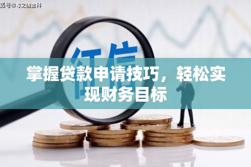 疏勒掌握贷款申请技巧，轻松实现财务目标