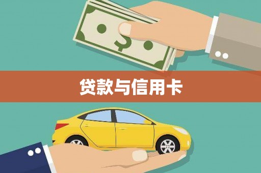 佳县贷款与信用卡