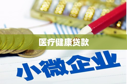 新河医疗健康贷款
