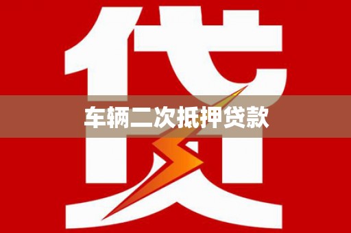南屯车辆二次抵押贷款