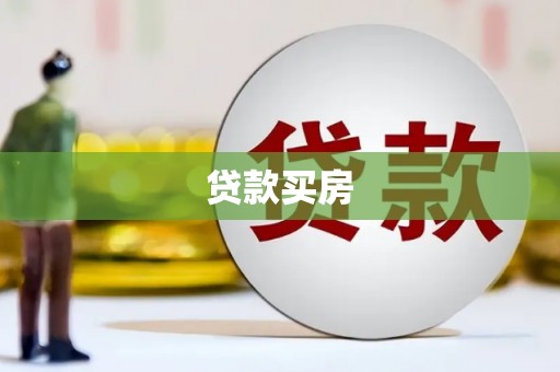 宁夏贷款买房