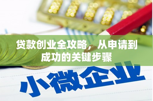 鄞州贷款创业全攻略，从申请到成功的关键步骤