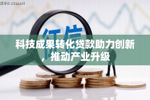 疏附科技成果转化贷款助力创新，推动产业升级
