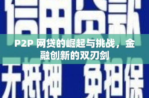徐水P2P 网贷的崛起与挑战，金融创新的双刃剑