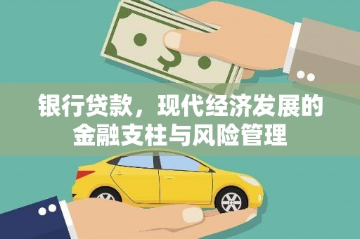 衡阳银行贷款，现代经济发展的金融支柱与风险管理