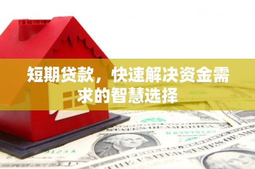 邵武短期贷款，快速解决资金需求的智慧选择
