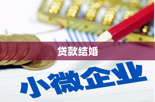 泉山贷款结婚