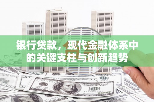 镇原银行贷款，现代金融体系中的关键支柱与创新趋势