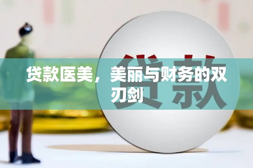北票贷款医美，美丽与财务的双刃剑