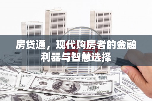 吉州房贷通，现代购房者的金融利器与智慧选择
