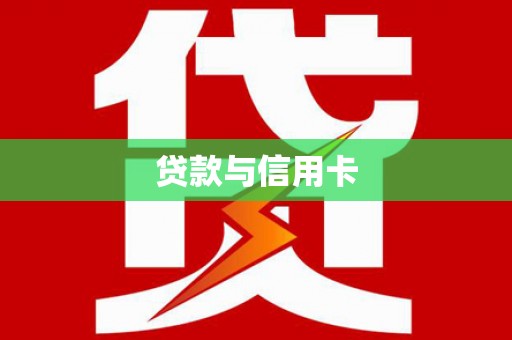 灵山贷款与信用卡