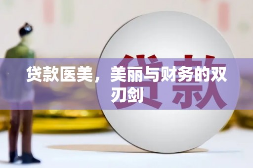 温州贷款医美，美丽与财务的双刃剑