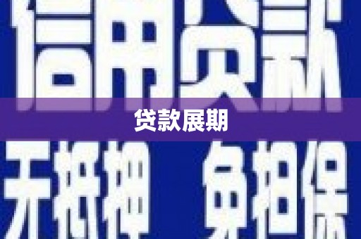 九原贷款展期