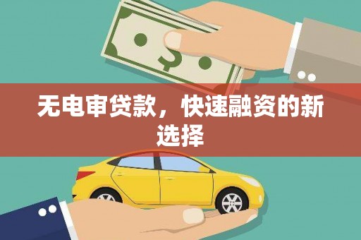 文峰无电审贷款，快速融资的新选择