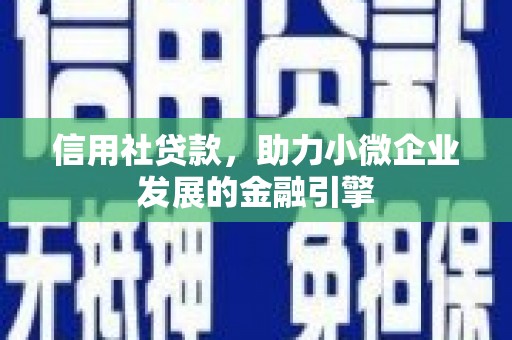 平安信用社贷款，助力小微企业发展的金融引擎