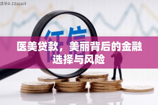 吕梁医美贷款，美丽背后的金融选择与风险
