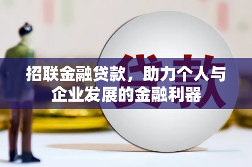 港南招联金融贷款，助力个人与企业发展的金融利器