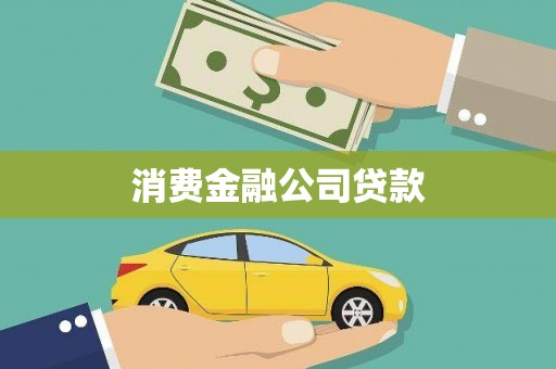 鹿城消费金融公司贷款