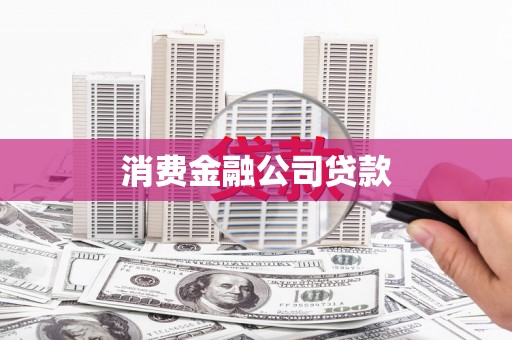 桃城消费金融公司贷款