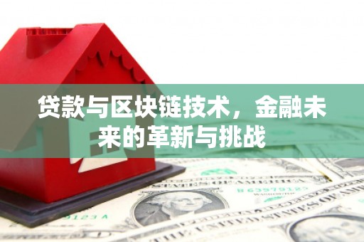 囊谦贷款与区块链技术，金融未来的革新与挑战