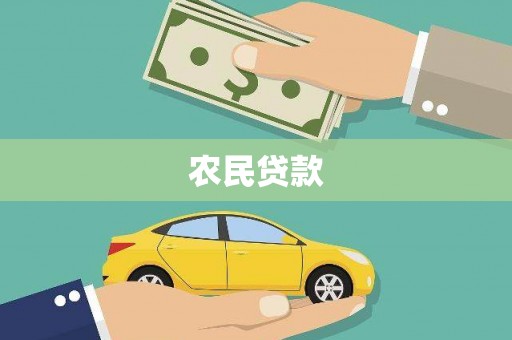 石家庄农民贷款