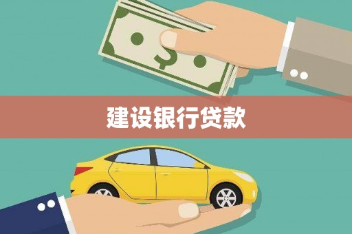 沁源建设银行贷款