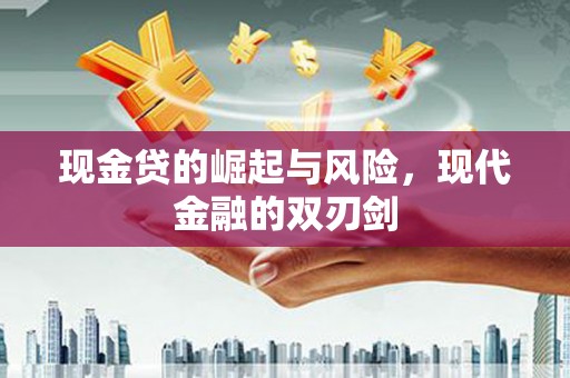阳泉现金贷的崛起与风险，现代金融的双刃剑